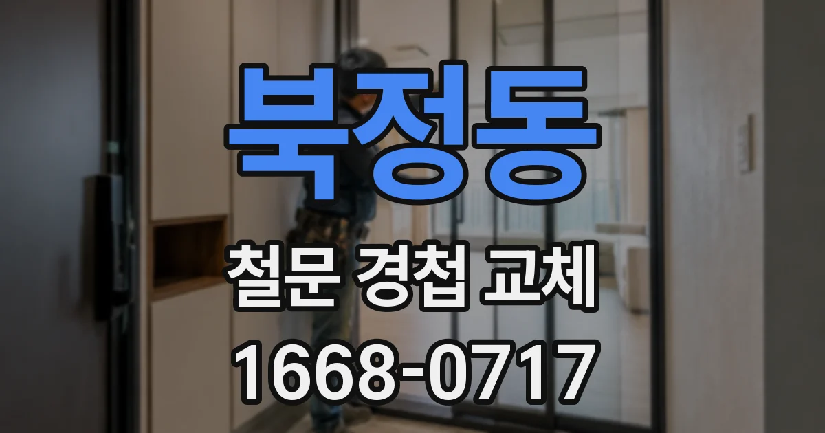북정동 철문 경첩 교체