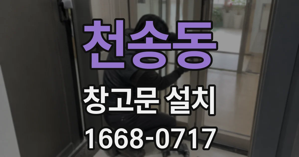 천송동 창고문 설치