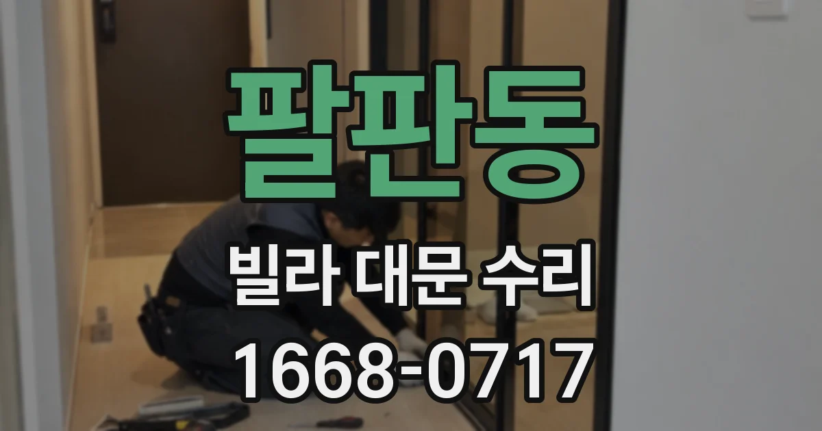팔판동 빌라 대문 수리