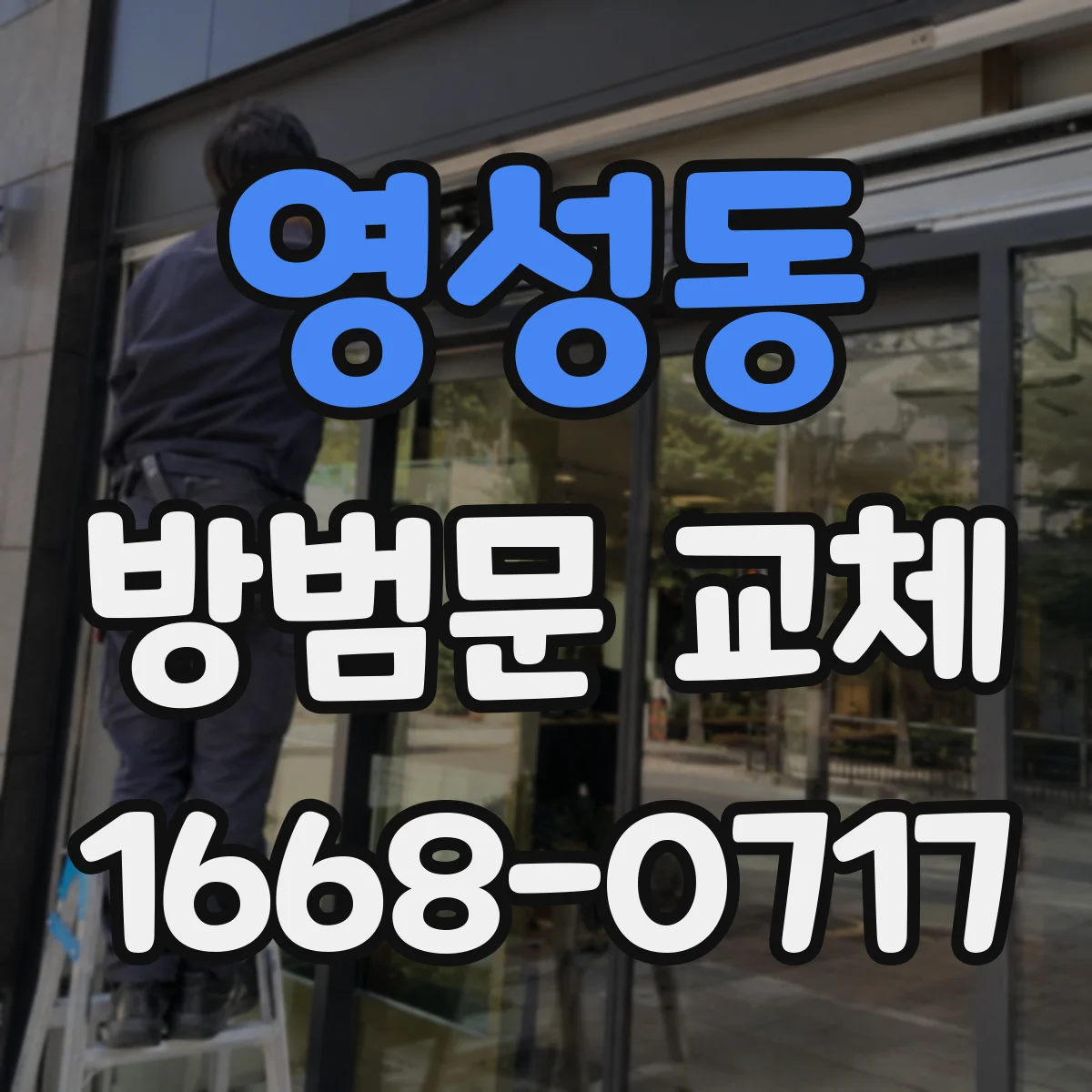 영성동 방범문 교체