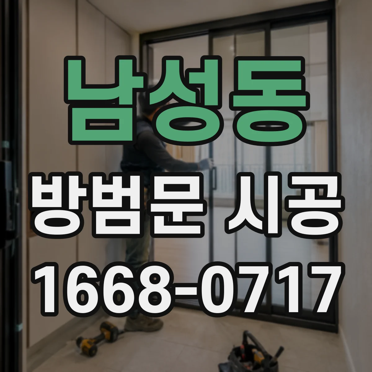 남성동 방범문 시공