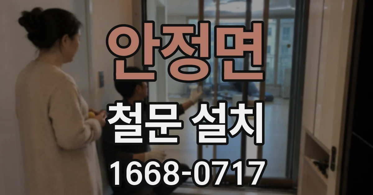 안정면 철문 설치