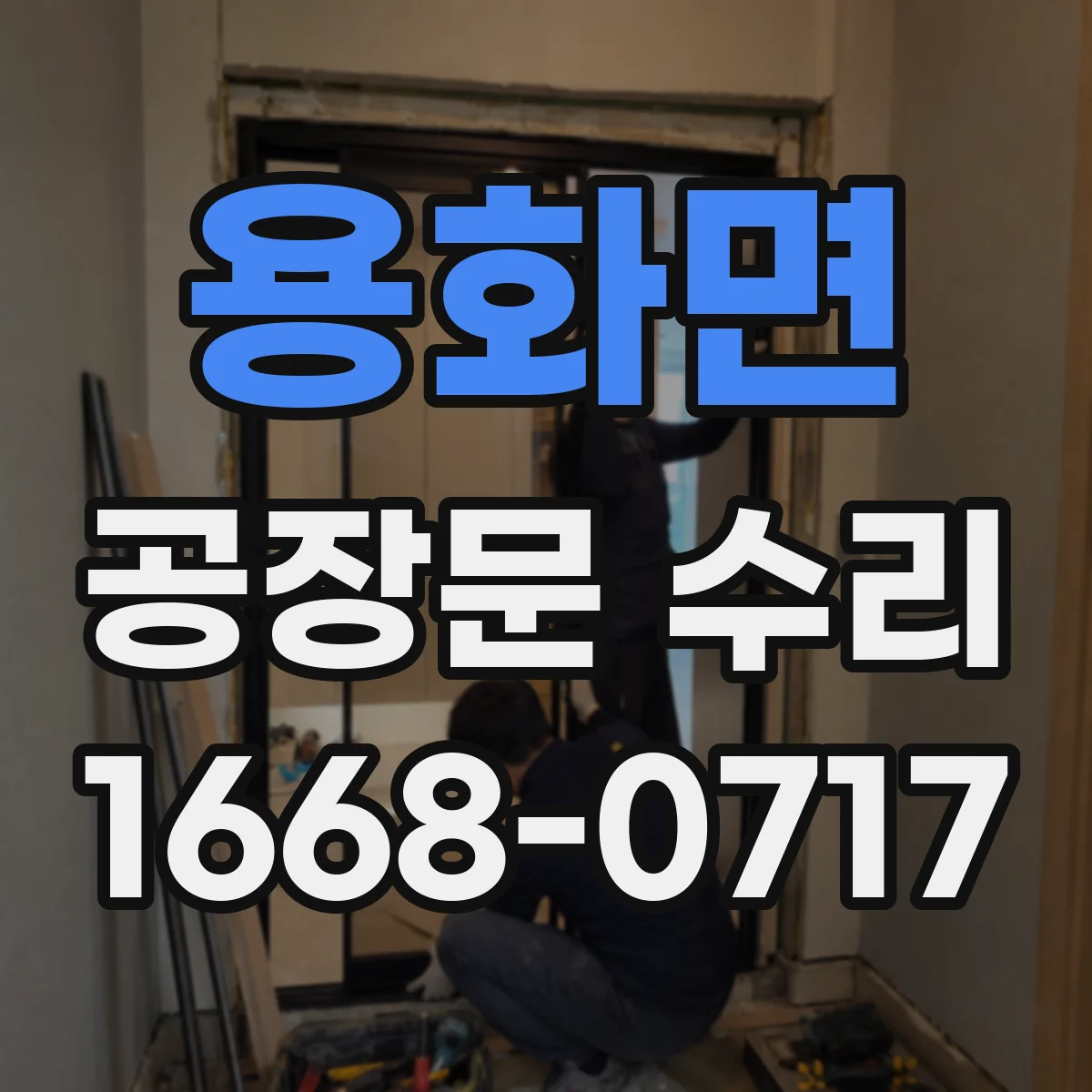 용화면 공장문 수리