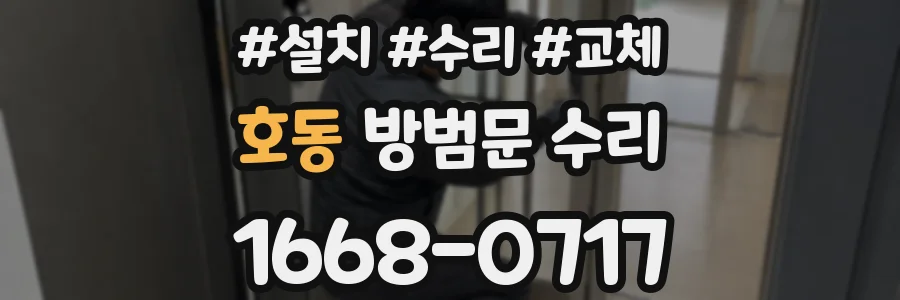 호동 방범문 수리