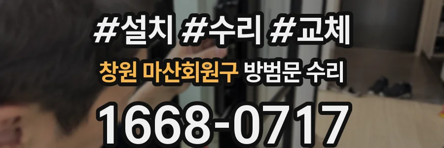 창원 마산회원구 방범문 수리