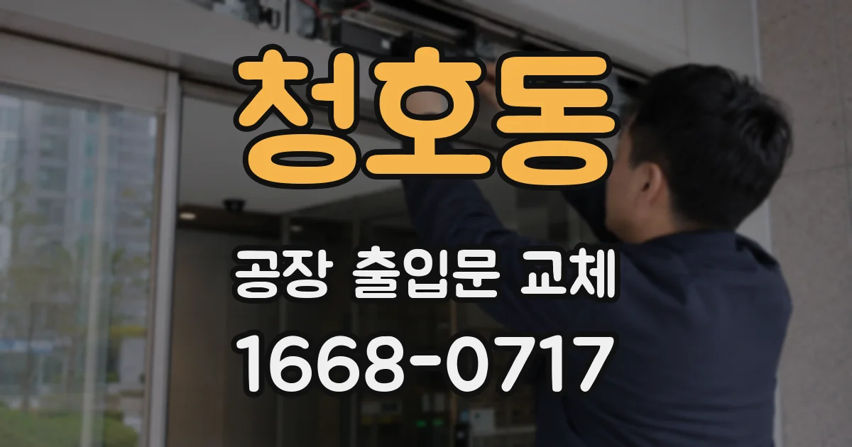 청호동 공장 출입문 교체