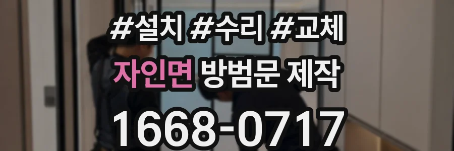 자인면 방범문 제작
