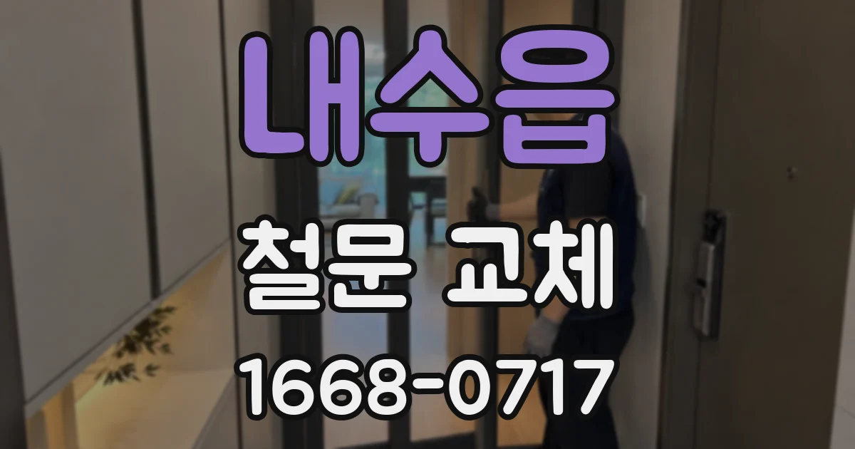 내수읍 철문 교체