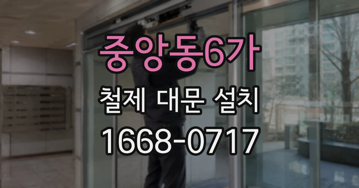 중앙동6가 철제 대문 설치