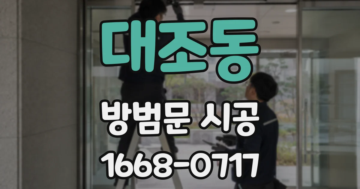 대조동 방범문 시공