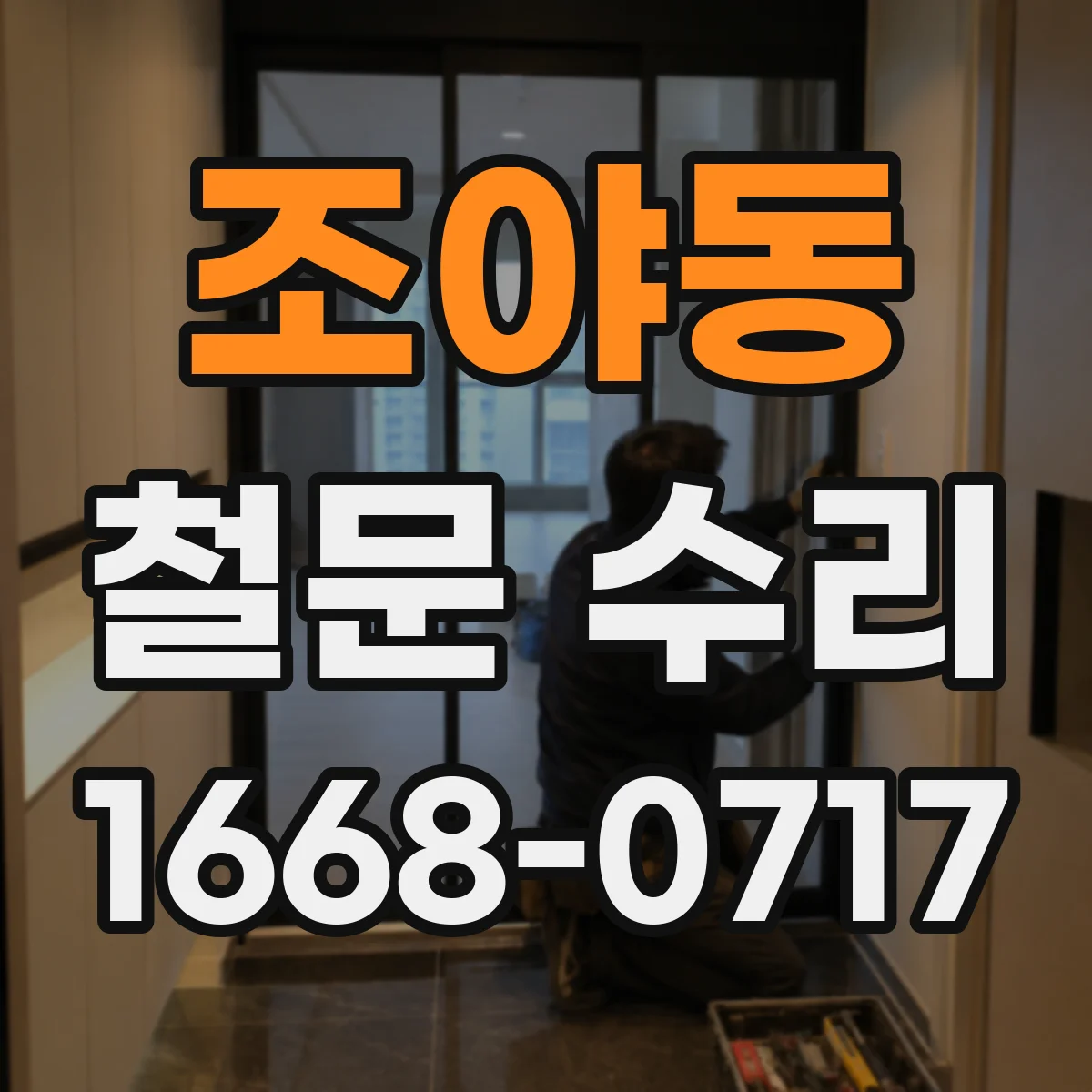조야동 철문 수리