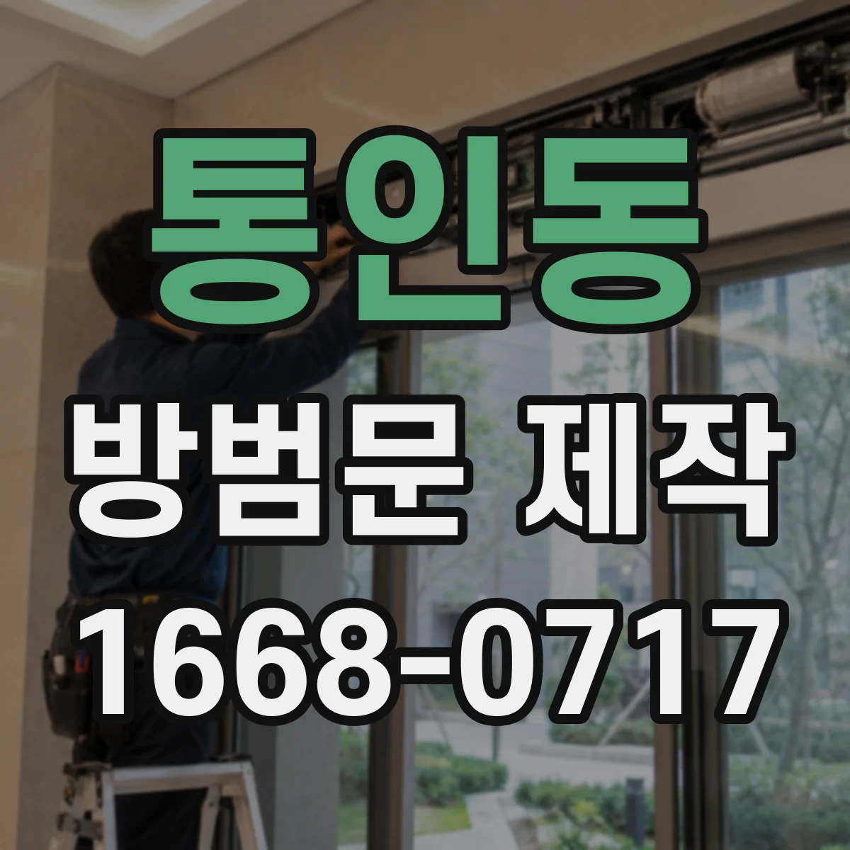 통인동 방범문 제작