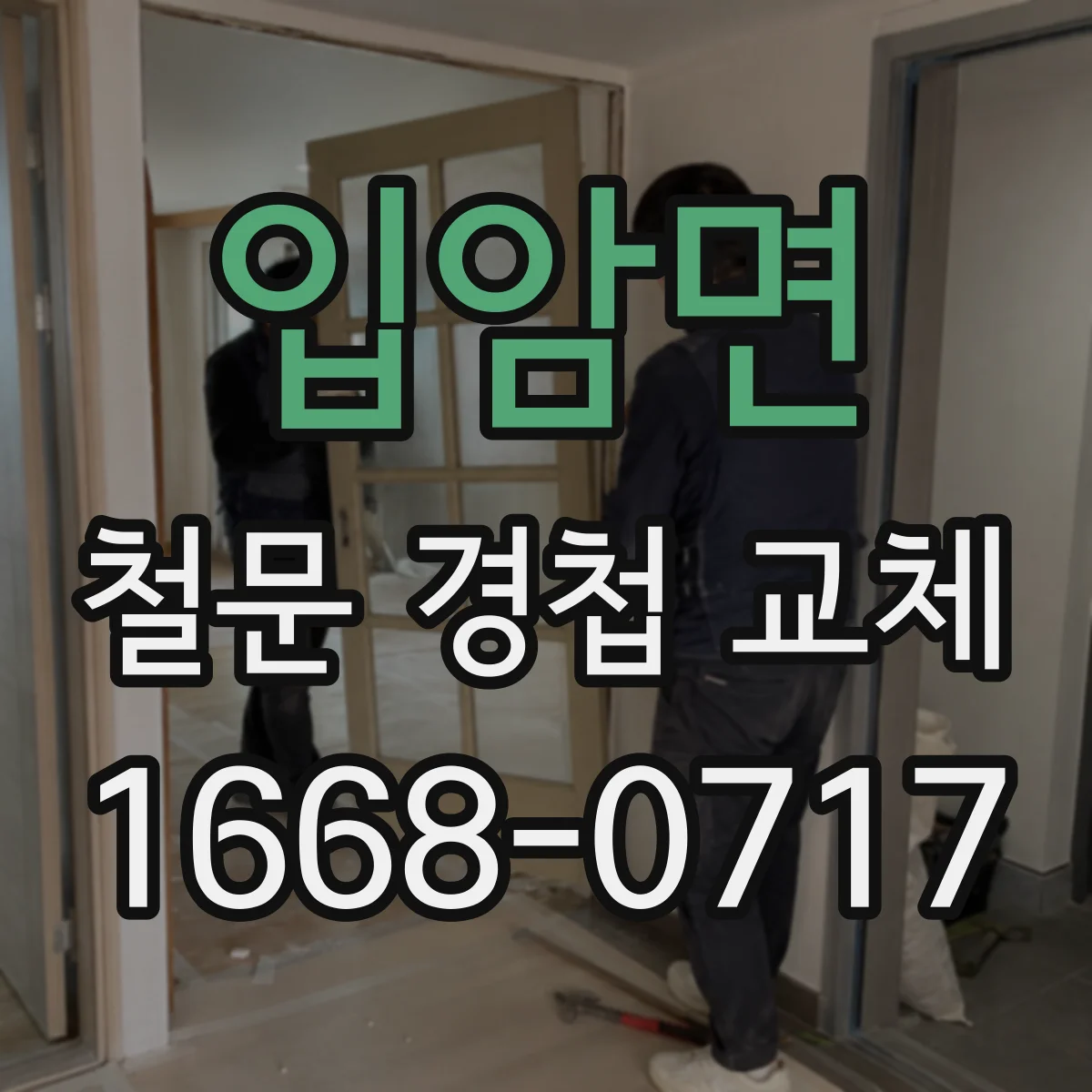 입암면 철문 경첩 교체