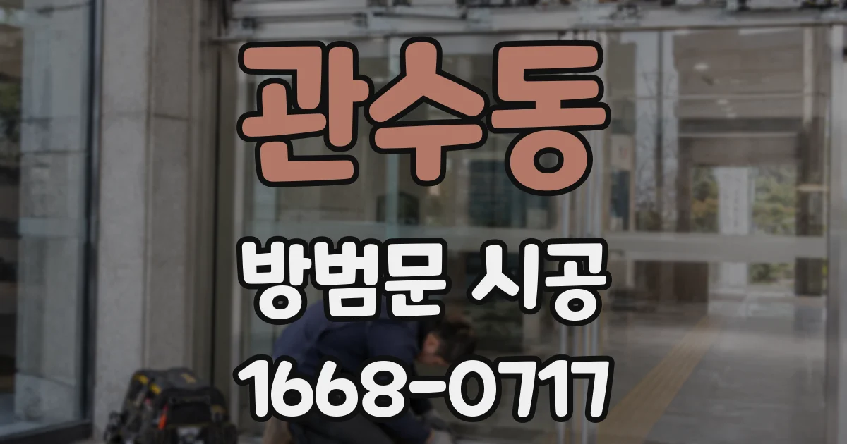 관수동 방범문 시공