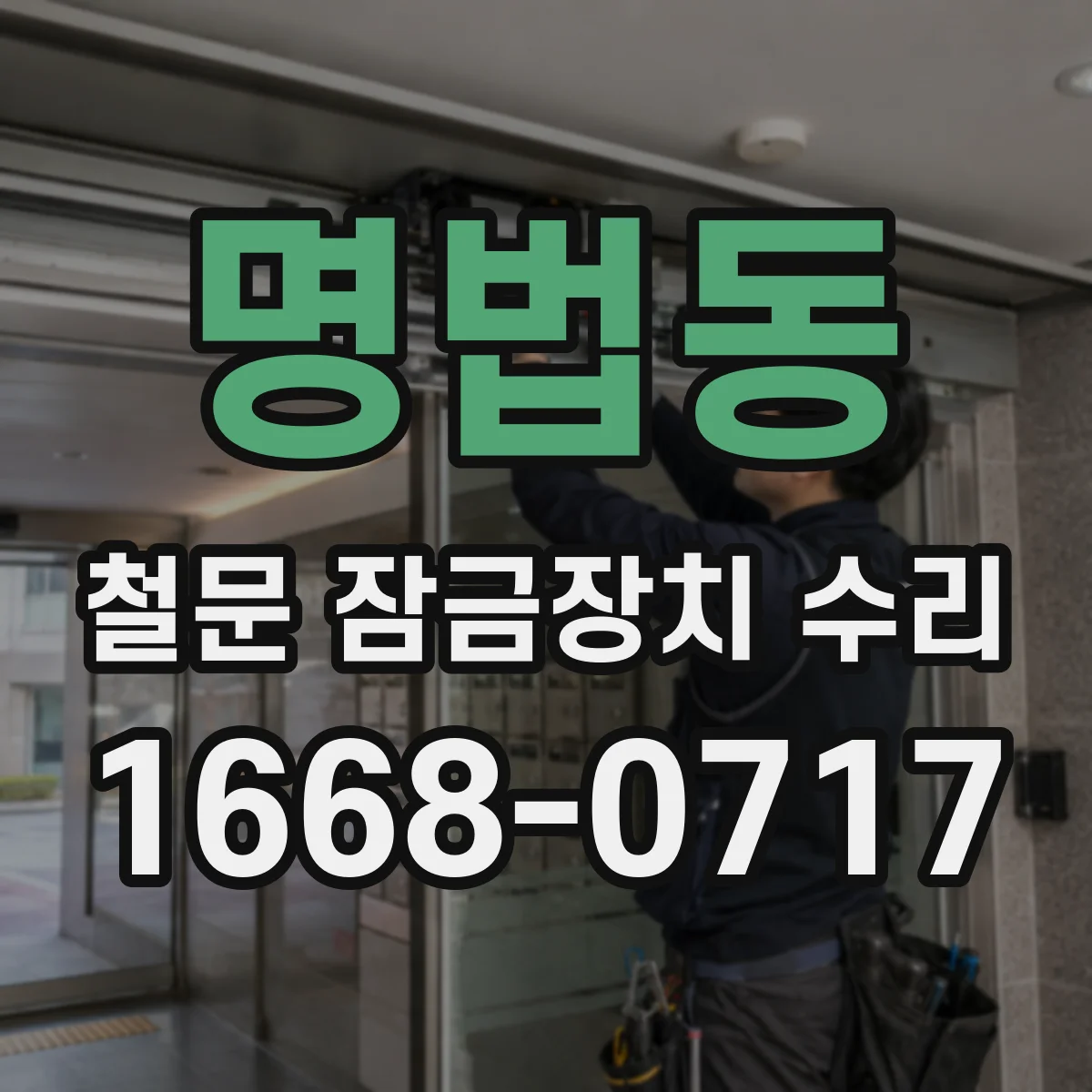 명법동 철문 잠금장치 수리