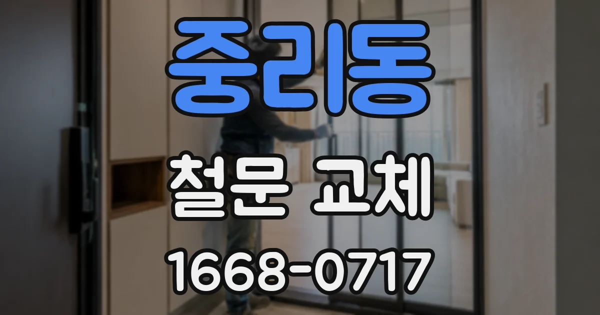 중리동 철문 교체
