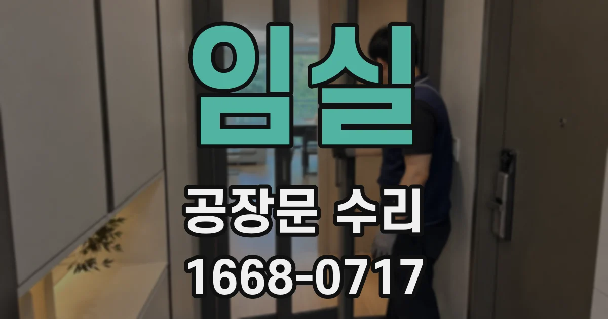 임실 공장문 수리