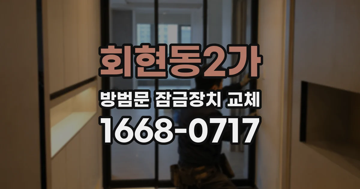 회현동2가 방범문 잠금장치 교체