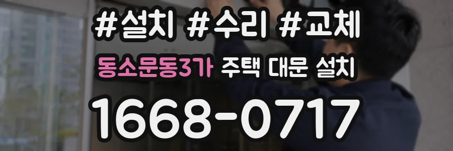 동소문동3가 주택 대문 설치