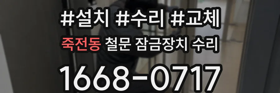 죽전동 철문 잠금장치 수리