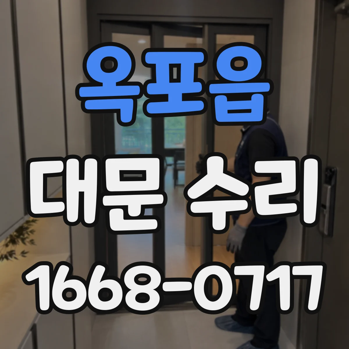 옥포읍 대문 수리