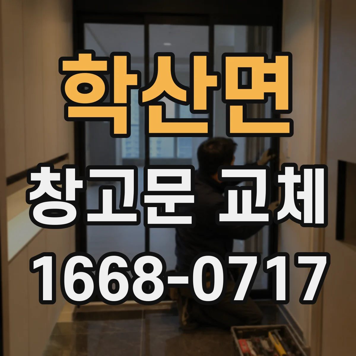 학산면 창고문 교체