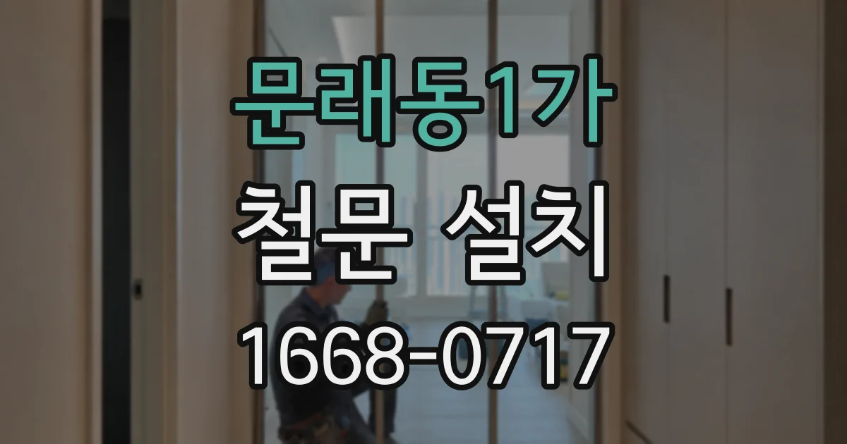 문래동1가 철문 설치