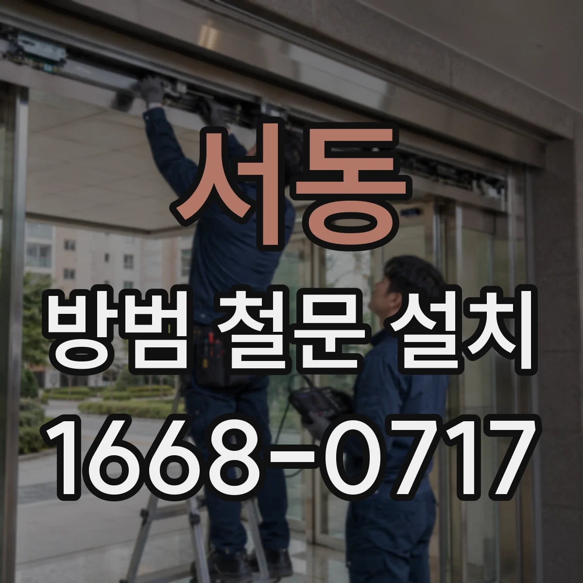 서동 방범 철문 설치