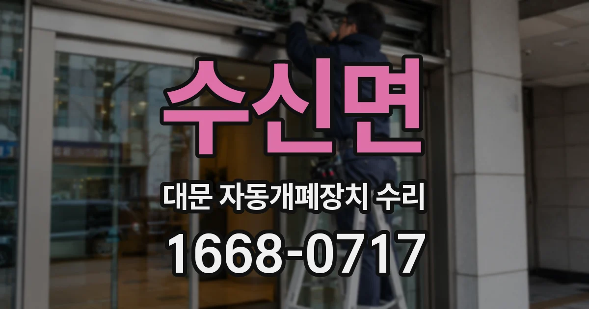 수신면 대문 자동개폐장치 수리