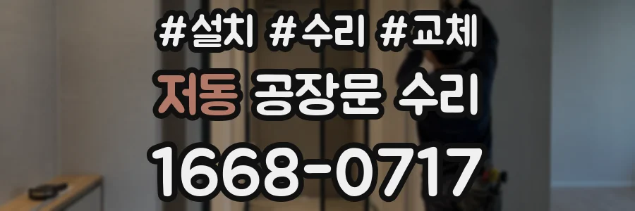 저동 공장문 수리