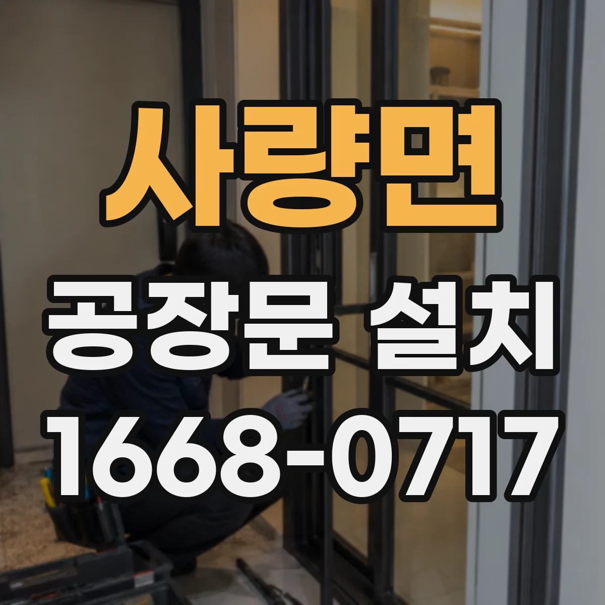 사량면 공장문 설치
