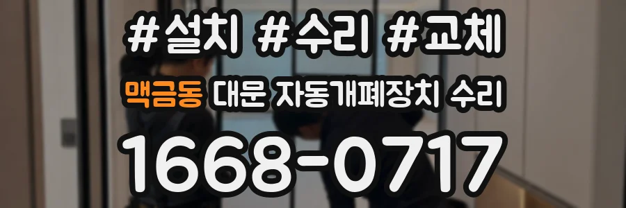 맥금동 대문 자동개폐장치 수리