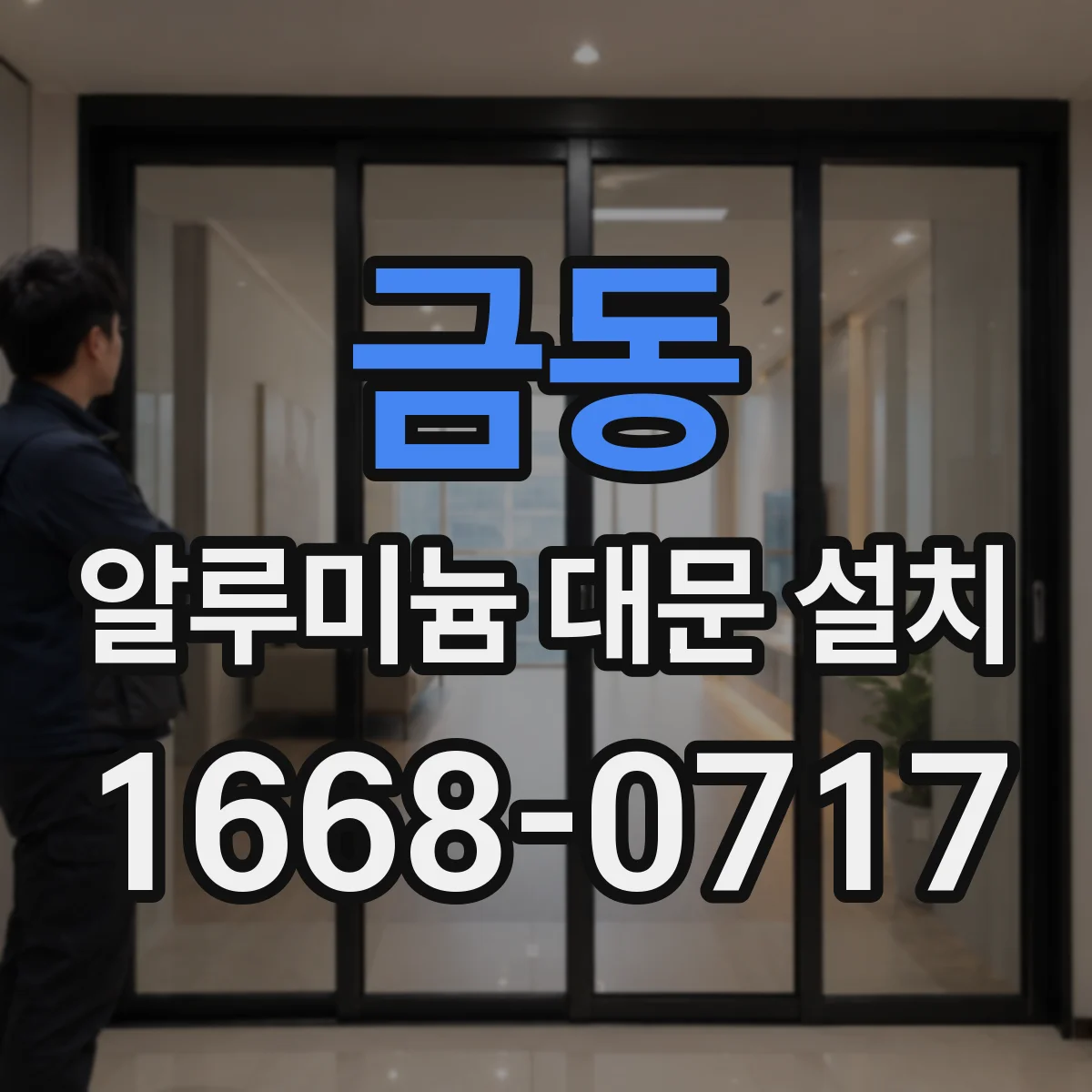 금동 알루미늄 대문 설치