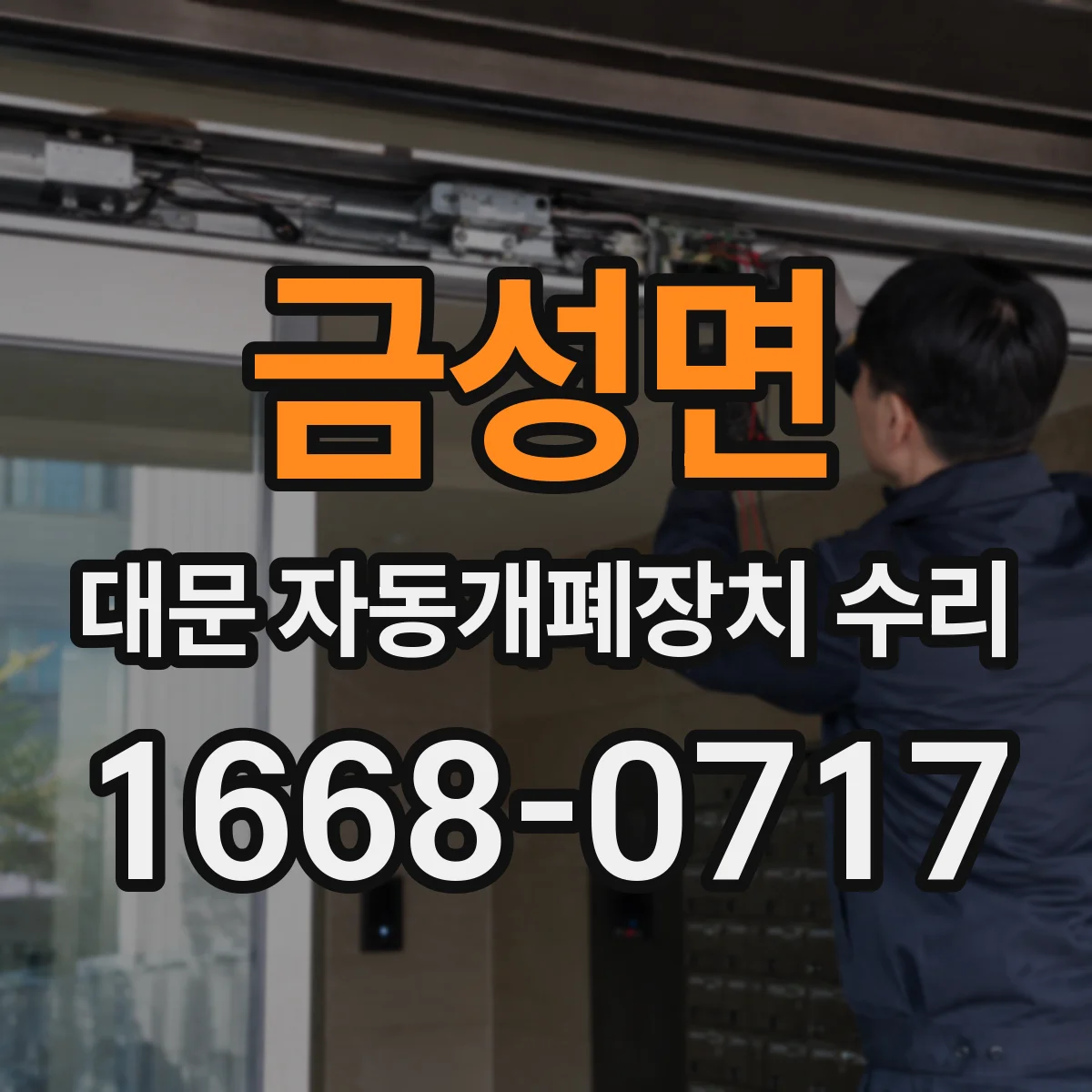 금성면 대문 자동개폐장치 수리
