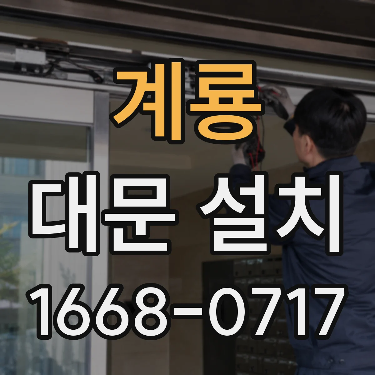 계룡 대문 설치