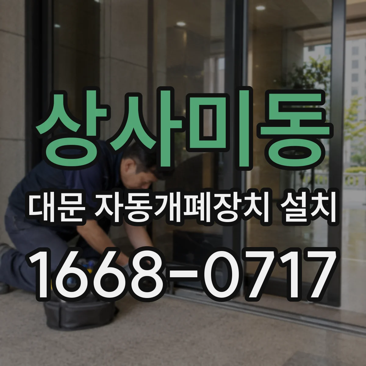 상사미동 대문 자동개폐장치 설치