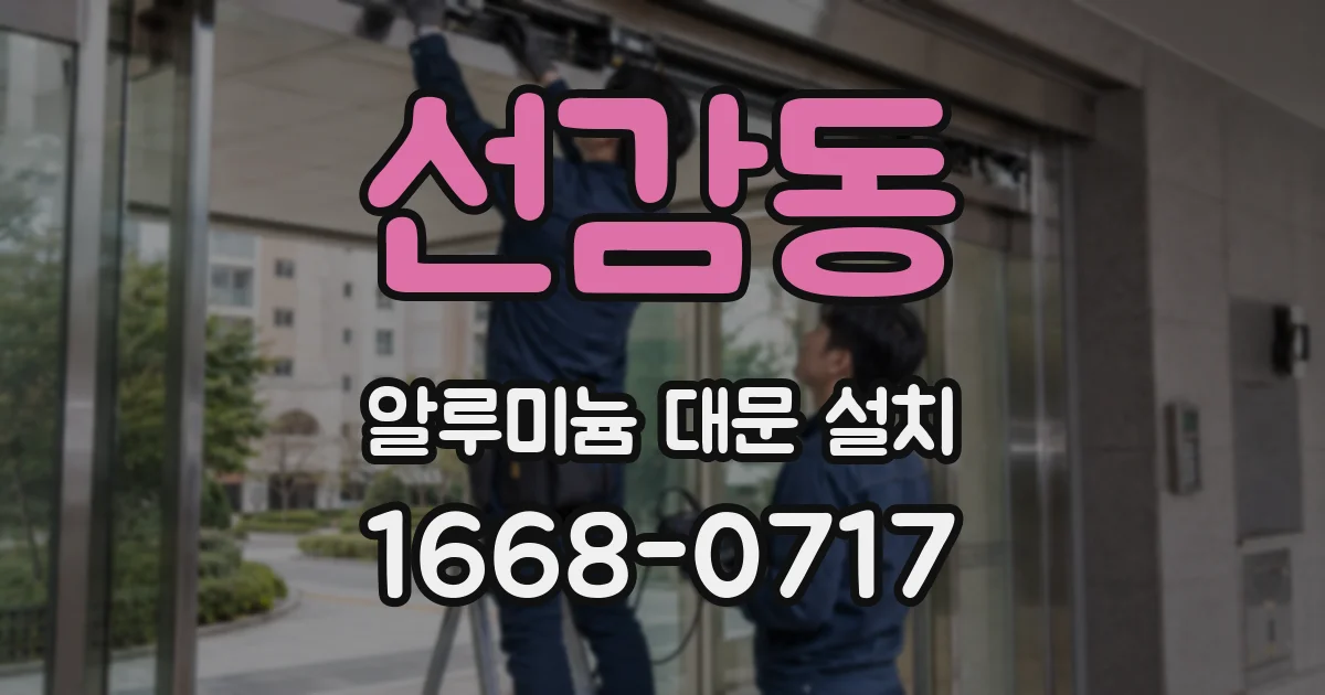 선감동 알루미늄 대문 설치
