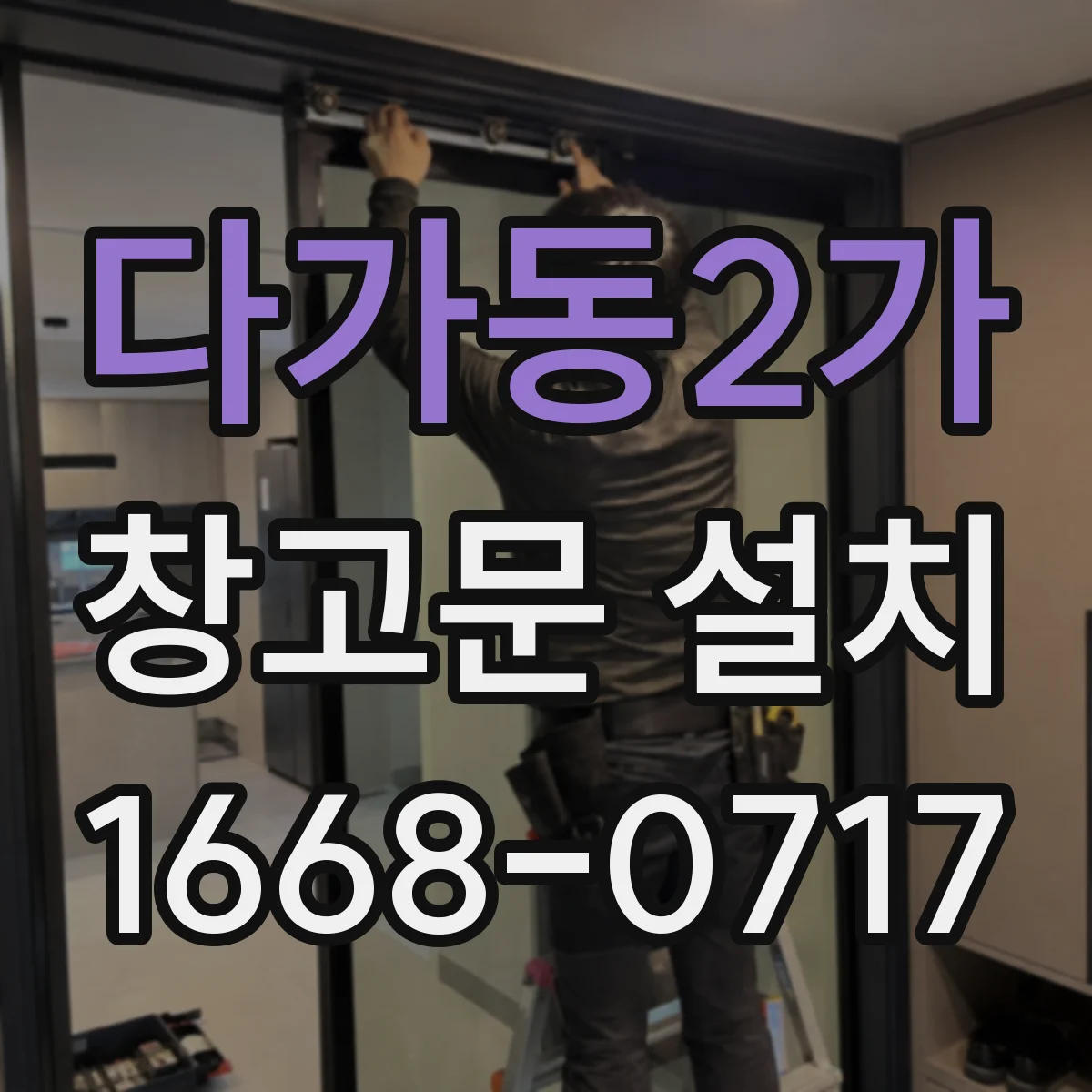 다가동2가 창고문 설치