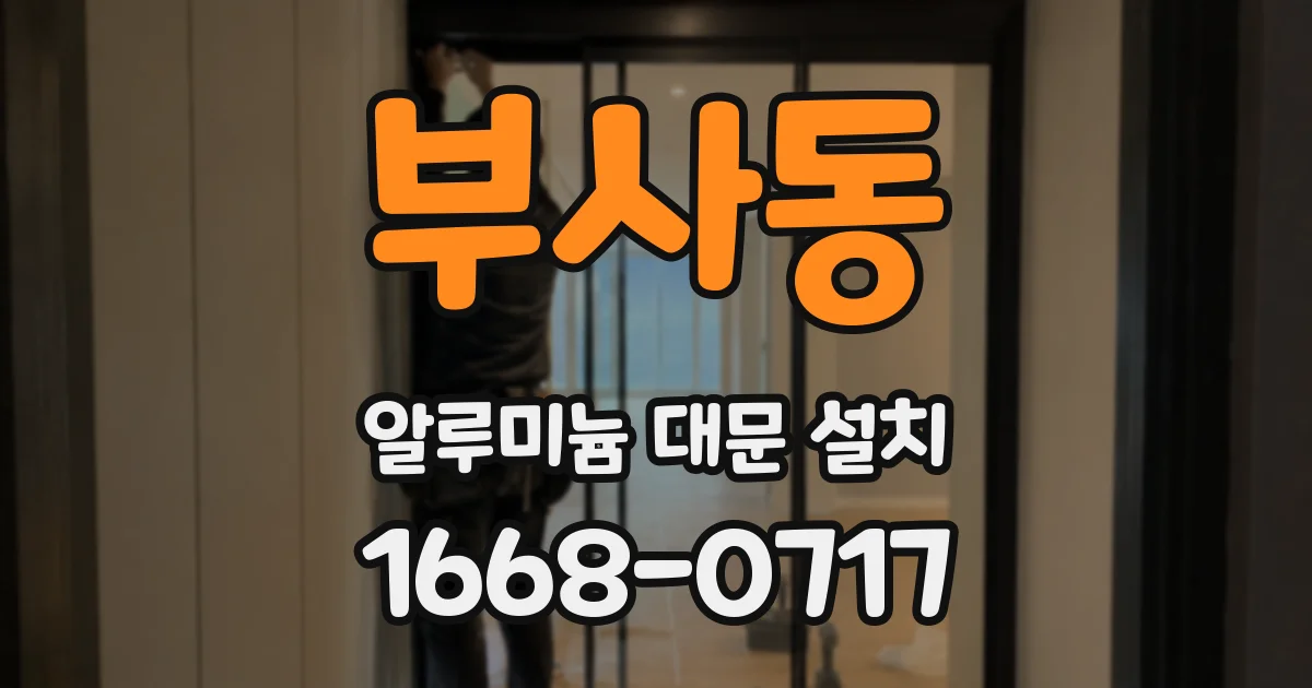 부사동 알루미늄 대문 설치