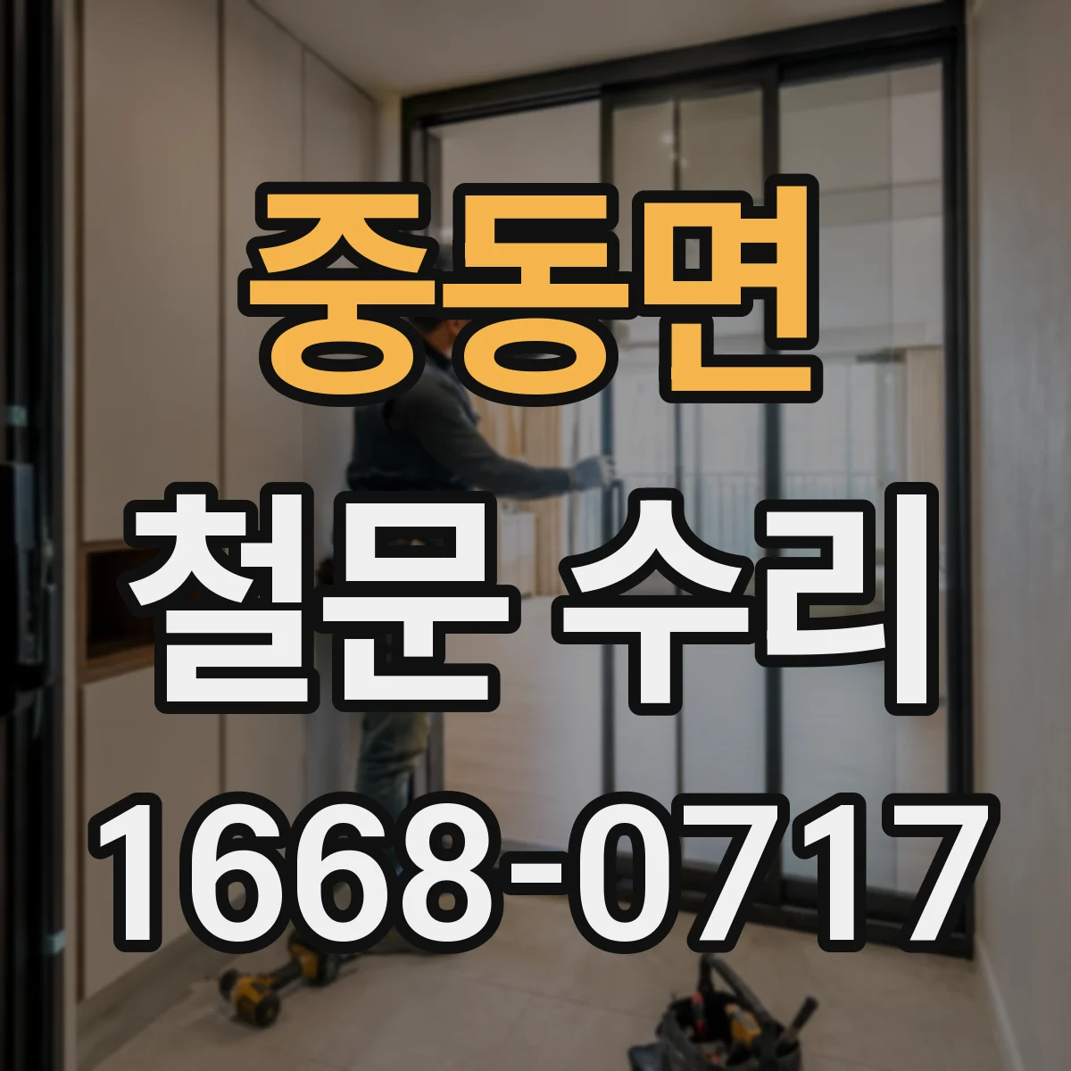 중동면 철문 수리