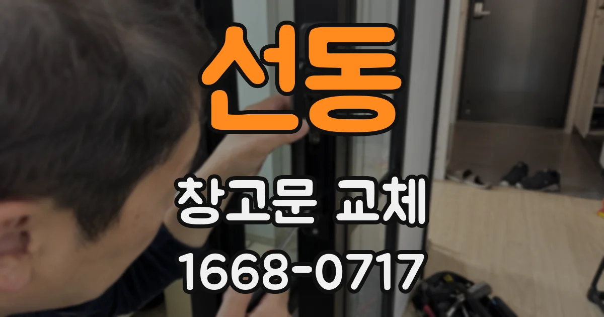 선동 창고문 교체