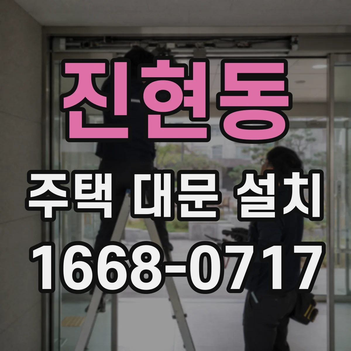 진현동 주택 대문 설치
