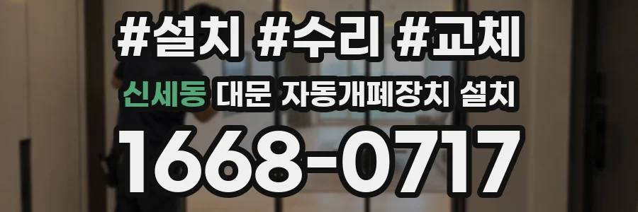 신세동 대문 자동개폐장치 설치
