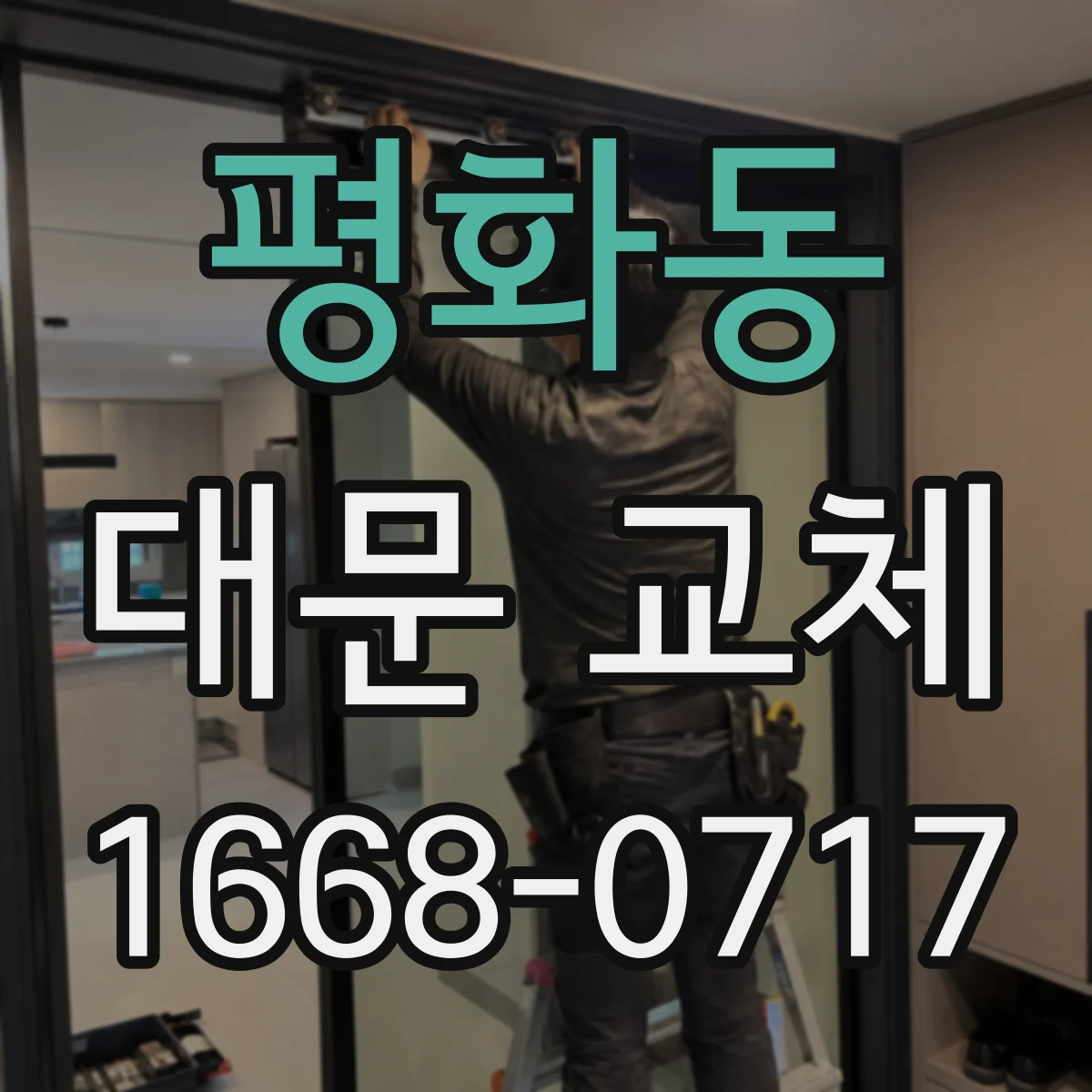 평화동 대문 교체