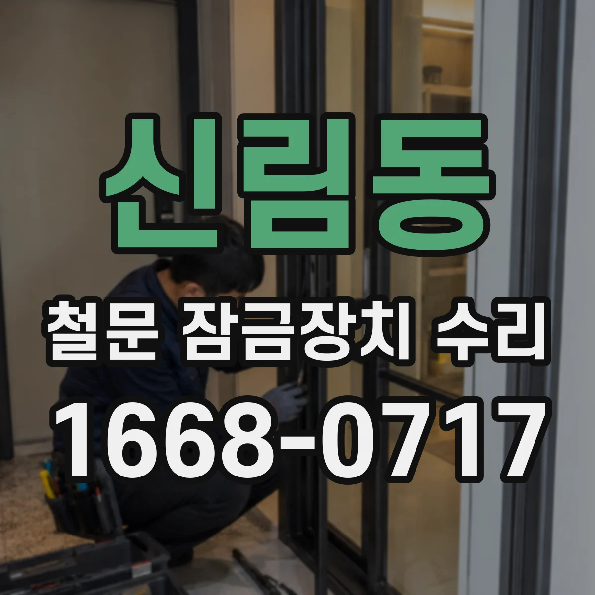 신림동 철문 잠금장치 수리
