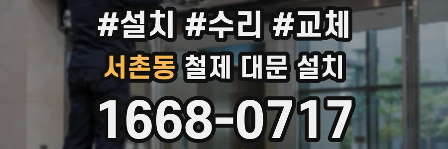 서촌동 철제 대문 설치