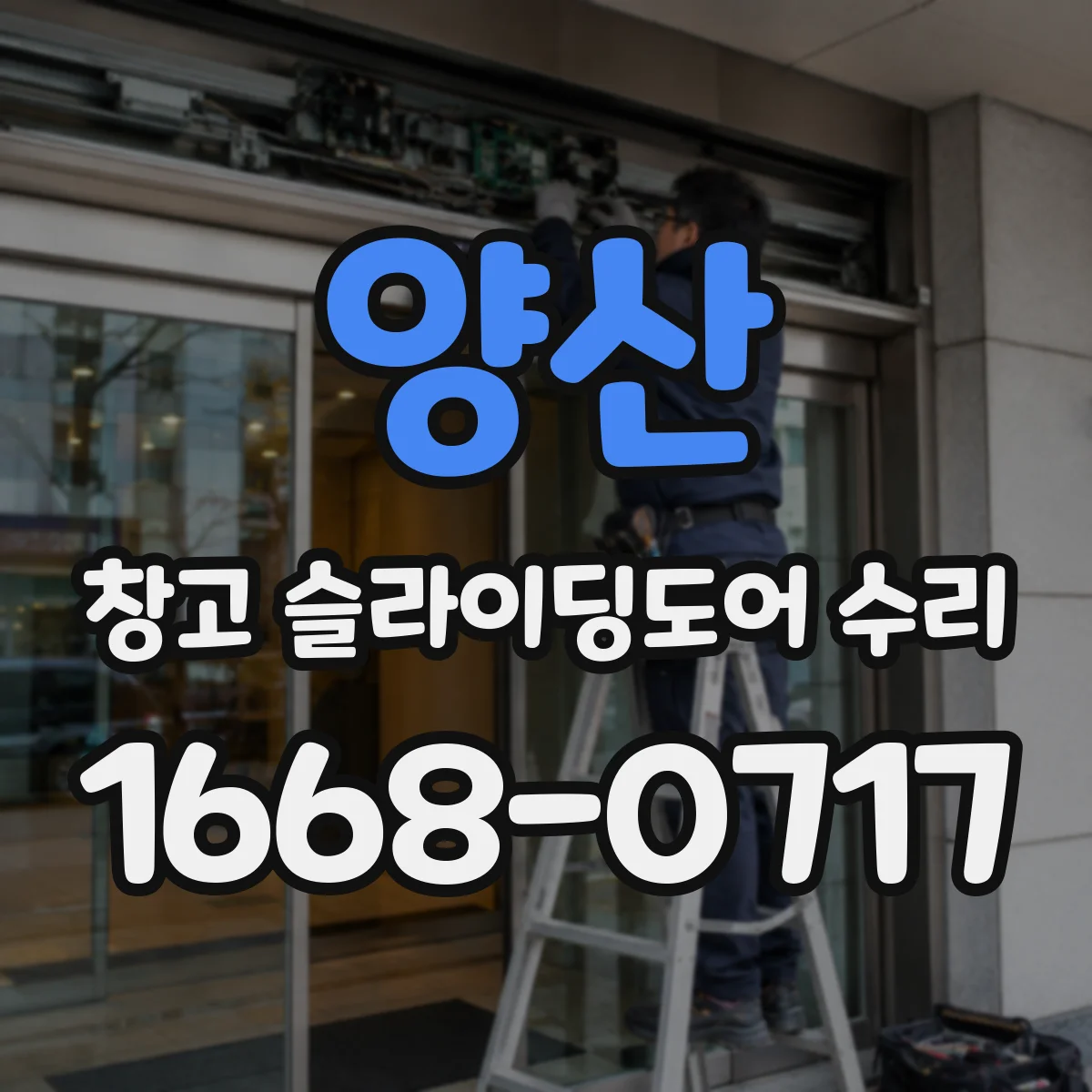 양산 창고 슬라이딩도어 수리
