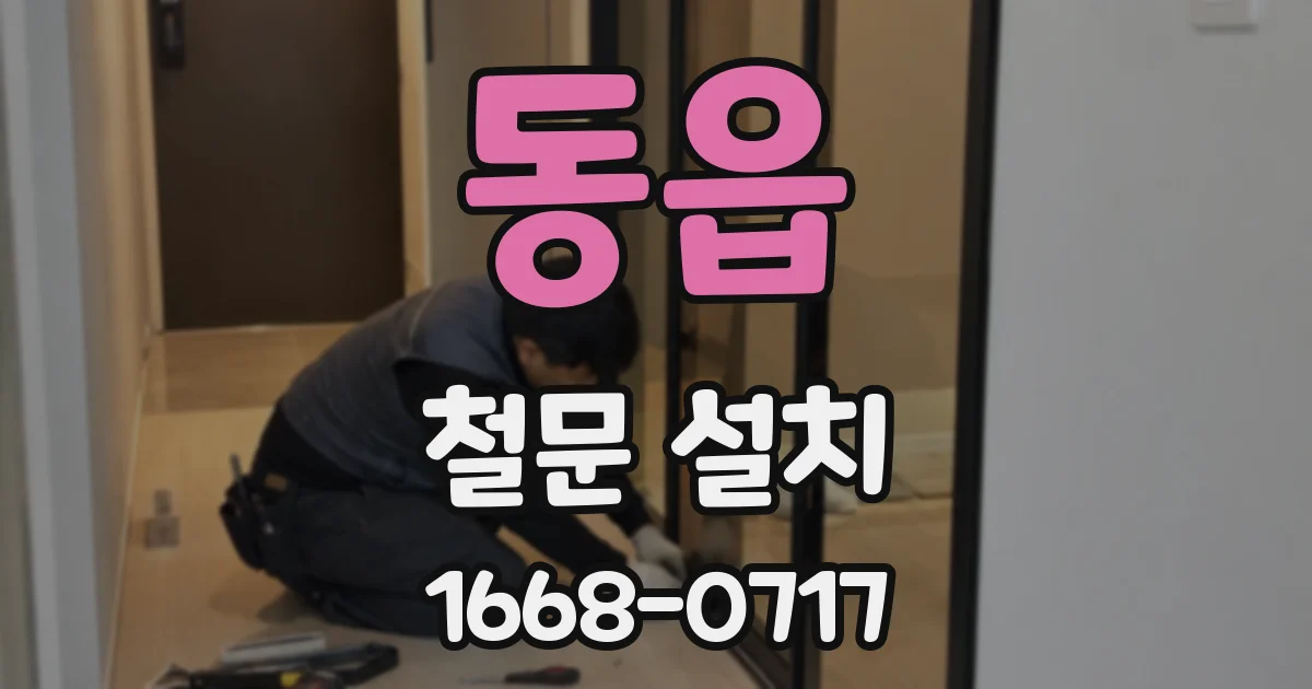 동읍 철문 설치