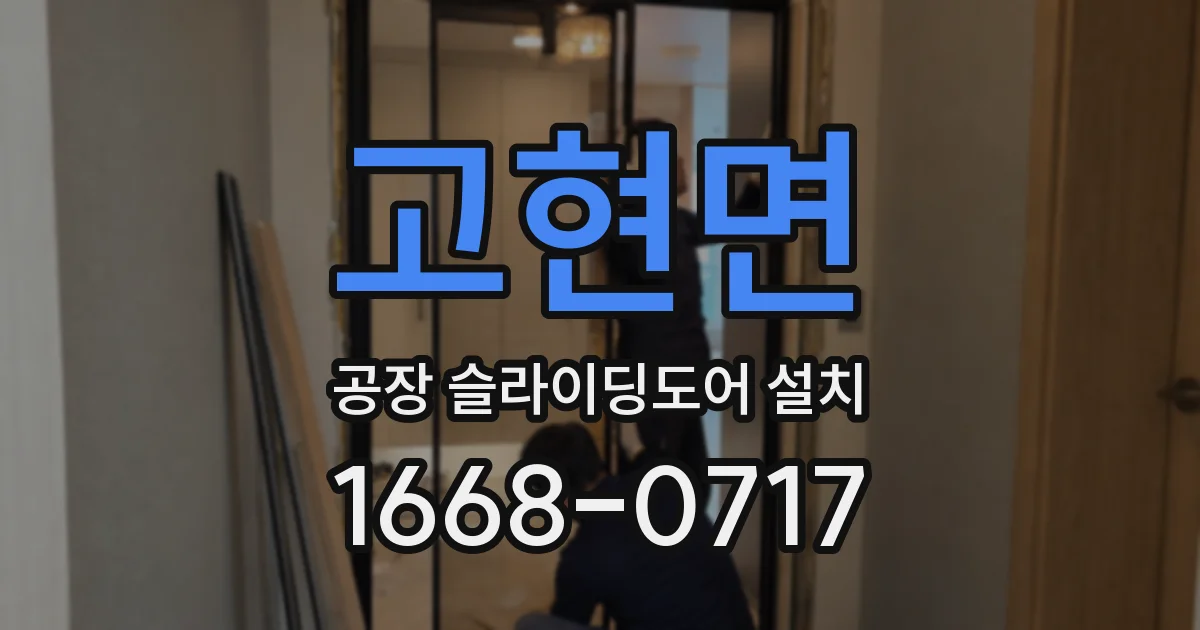 고현면 공장 슬라이딩도어 설치