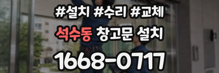 석수동 창고문 설치